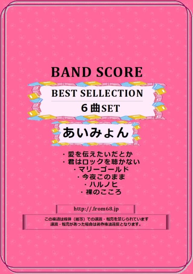 【6曲SET】あいみょん SELLECTION  バンド・スコア 楽譜