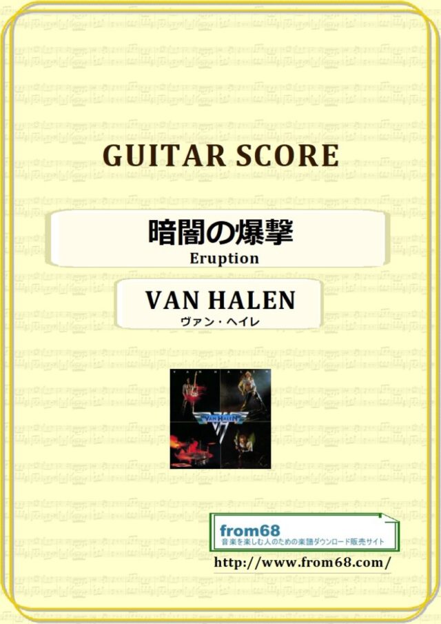 暗闇の爆撃 (Eruption) / ヴァン・ヘイレン(VAN HALEN) ギター・スコア(TAB譜) 楽譜　from68