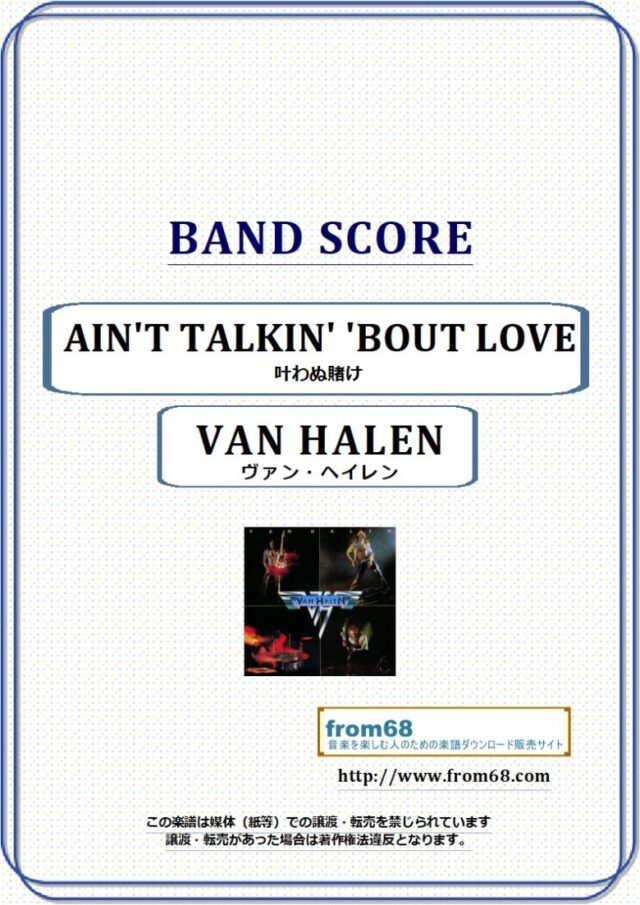 叶わぬ賭け (AIN’T TALKIN’ ‘BOUT LOVE) / ヴァン・ヘイレン(VAN HALEN) バンドスコア(TAB譜) 楽譜　from68
