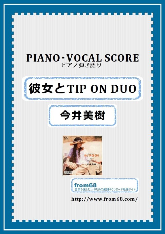 今井美樹 / 彼女とTIP ON DUO ピアノ弾き語り 楽譜