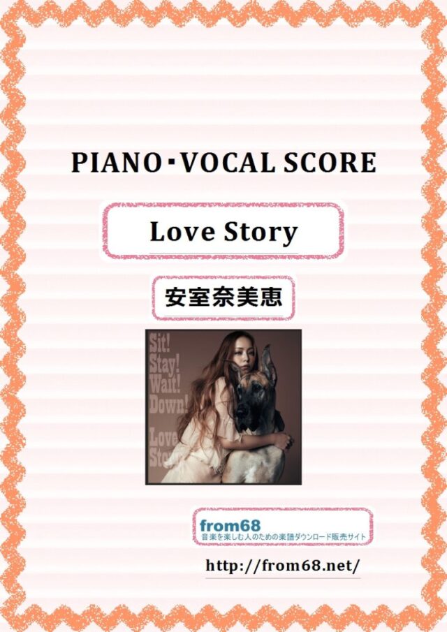 安室奈美恵 / Love Story  ピアノ弾き語り譜 楽譜