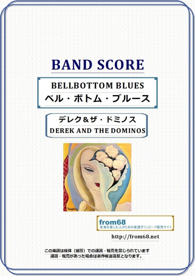 デレク＆ザ・ドミノス(DEREK AND THE DOMINOS) / エリック・クラプトン(ERIC CLAPTON) / ベル・ボトム・ブルース（BELL BOTTOM BLUES) バンド・スコア(TAB譜) 楽譜