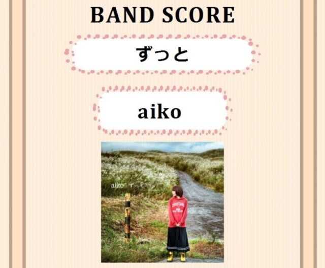 aiko (アイコ) / ずっと バンド・スコア