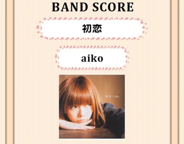 Aiko アイコ 初恋 バンドスコア 楽譜 From68 From68