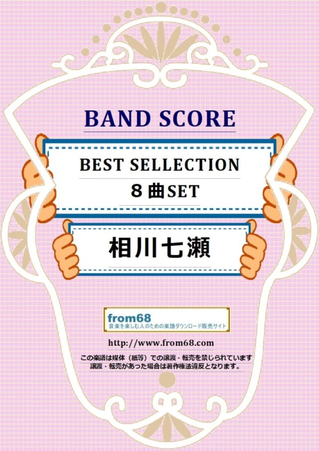 【８曲SET】相川七瀬 BEST SELLECTION  バンド・スコア 楽譜