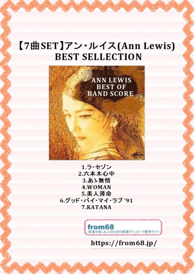 【7曲SET】アン・ルイス(Ann Lewis)  BEST SELLECTION  バンド・スコア 楽譜
