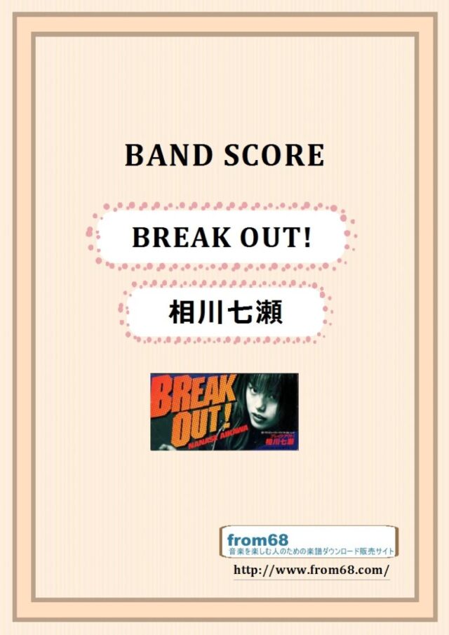 相川七瀬 / BREAK OUT! バンドスコア 楽譜