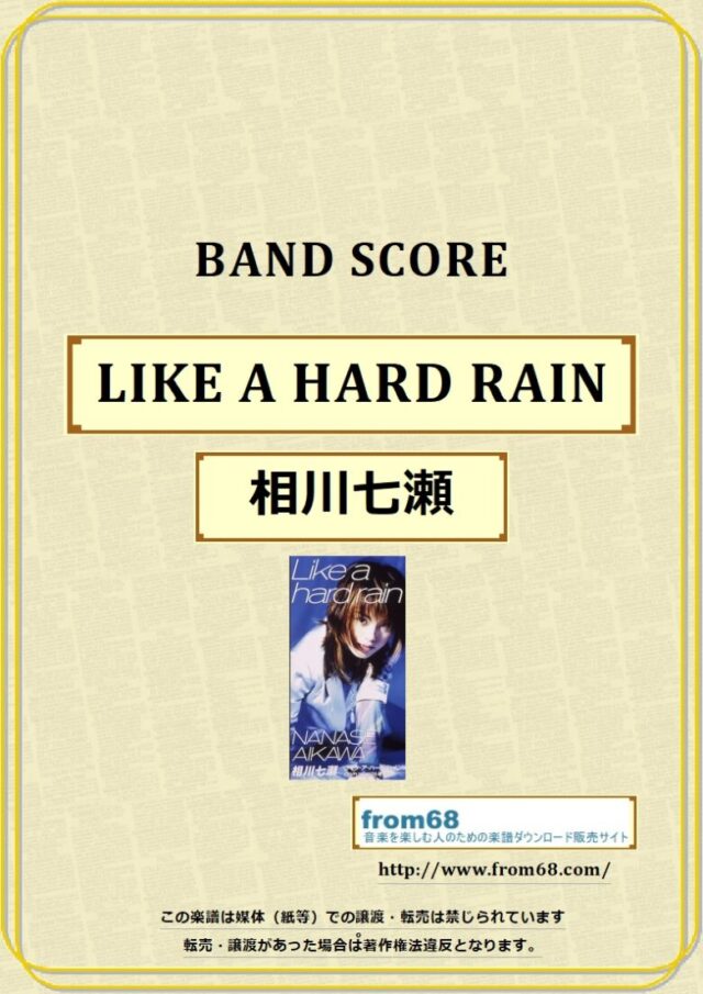 相川七瀬 / LIKE A HARD RAIN  バンドスコア 楽譜