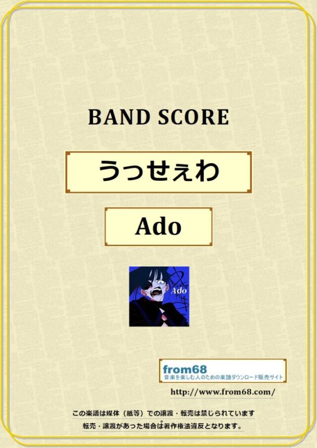 Ado / うっせぇわ  バンドスコア 楽譜