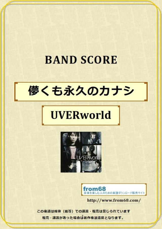 UVERworld / 儚くも永久のカナシ バンドスコア 楽譜