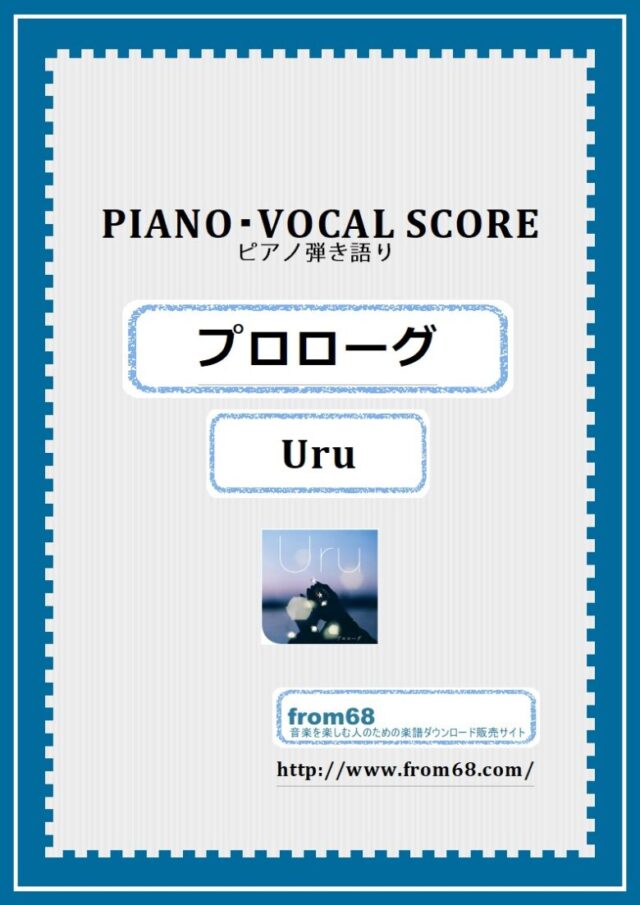 プロローグ / Uru ピアノ弾き語り譜 楽譜