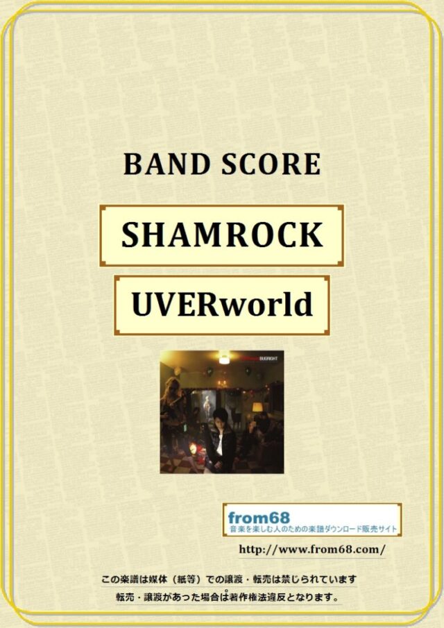 UVERworld / SHAMROCK バンドスコア 楽譜