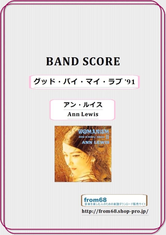 アン・ルイス(Ann Lewis) / グッド・バイ・マイ・ラブ ’91  バンドスコア 楽譜