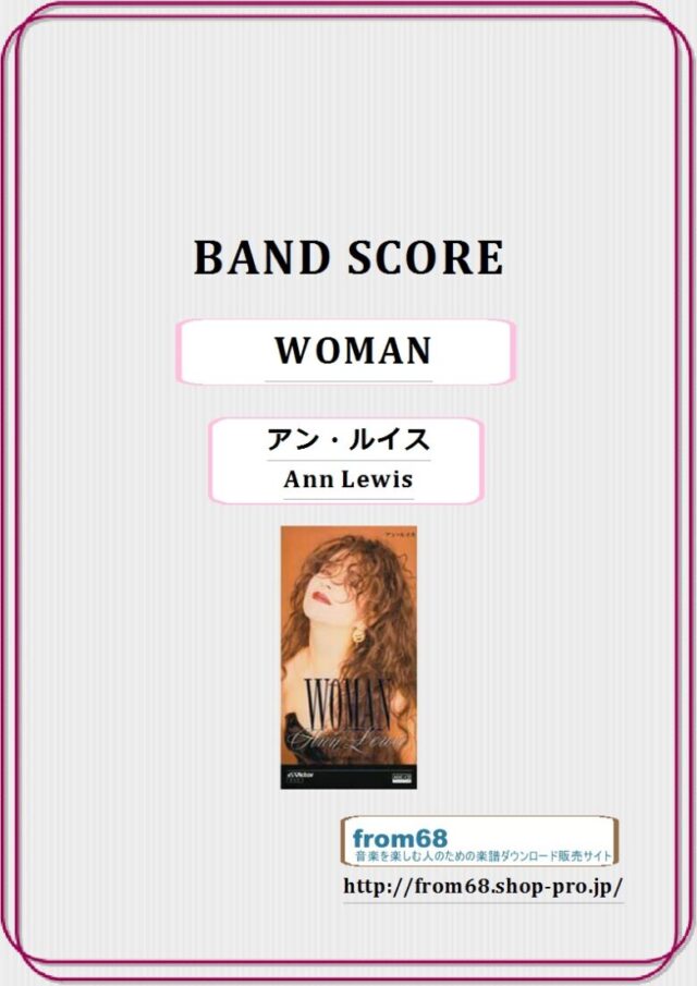 アン・ルイス(Ann Lewis) / WOMAN (ウーマン)  バンドスコア 楽譜
