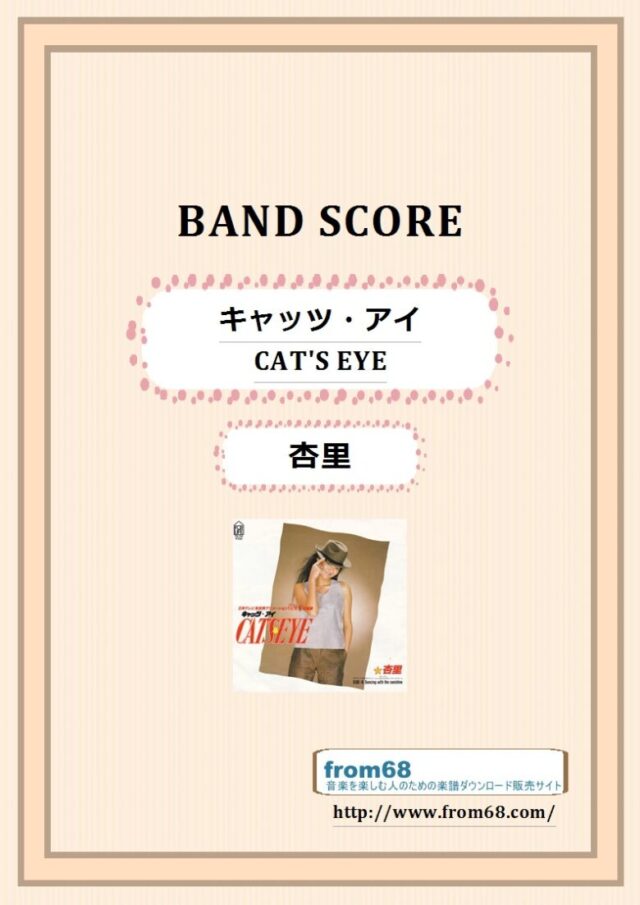 キャッツ・アイ(CAT’S EYE) / 杏里 (ANRI)  バンドスコア 楽譜