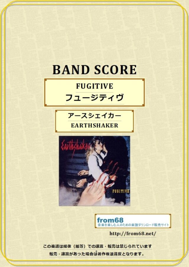 アースシェイカー (EARTHSHAKER) / FUGITIVE(フュージティヴ)  バンドスコア 楽譜