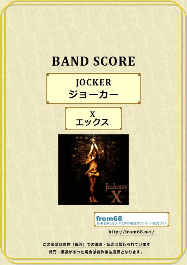 X (エックス)   / JOKER  (ジョーカー) バンドスコア 楽譜
