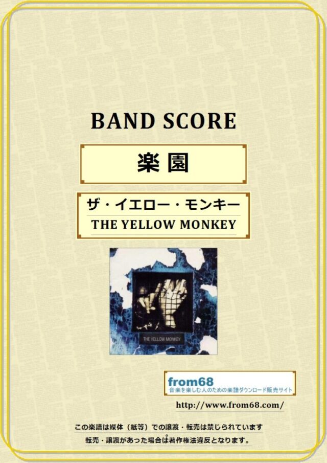 楽園 / ザ・イエロー・モンキー(THE YELLOW MONKEY)  バンドスコア 楽譜