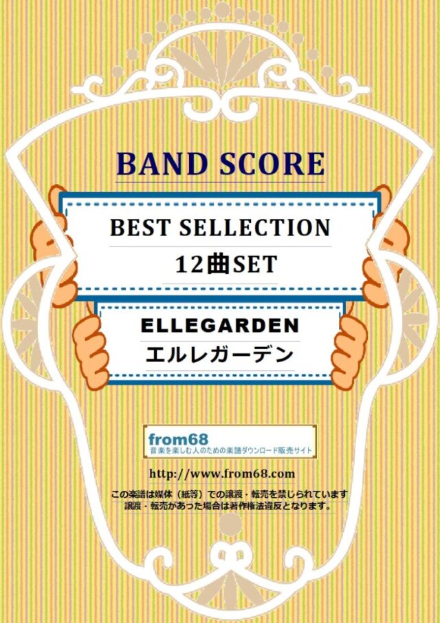 【12曲SET】ELLEGARDEN (エルレガーデン) SELLECTION  バンド・スコア 楽譜