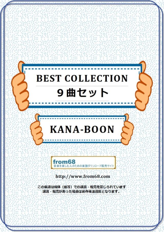 【9曲SET】KANA-BOON BEST SELLECTION  バンド・スコア 楽譜