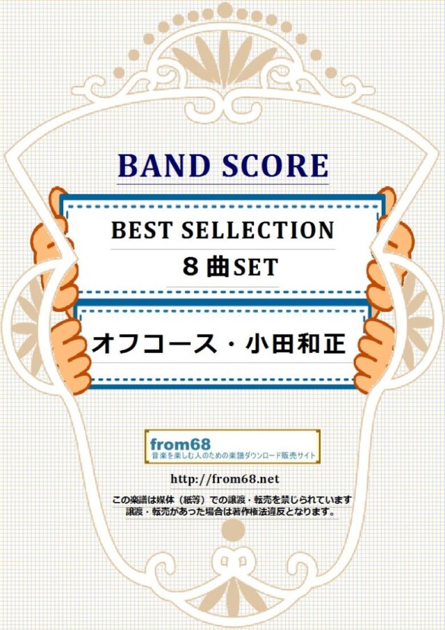 【8曲セット】オフコース・小田和正  SELLECTION  バンド・スコア 楽譜