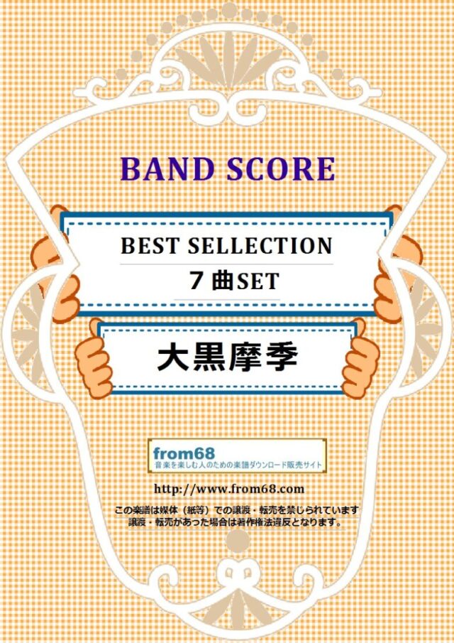 【７曲SET】大黒摩季 BEST SELLECTION  バンド・スコア 楽譜