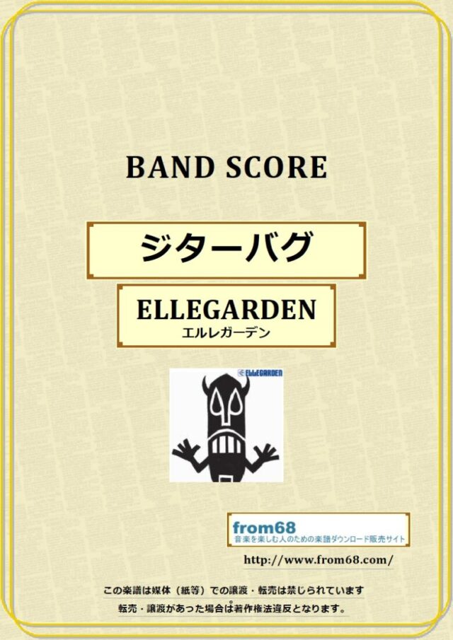 ELLEGARDEN (エルレガーデン) / ジターバグ バンドスコア 楽譜