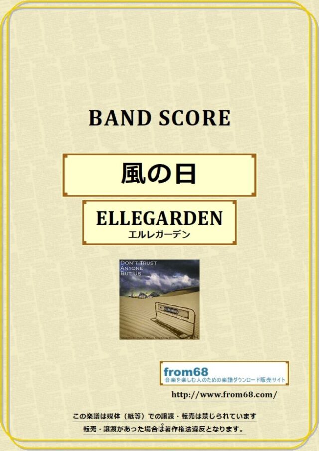 ELLEGARDEN (エルレガーデン) / 風の日 バンドスコア 楽譜