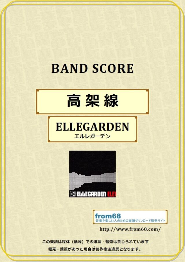 ELLEGARDEN (エルレガーデン) / 高架線 バンドスコア 楽譜