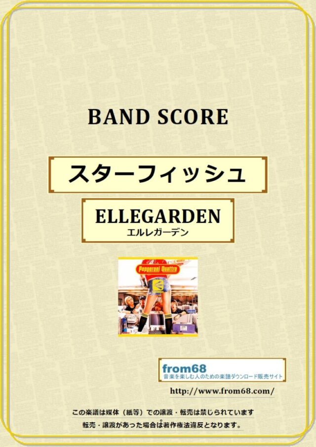 ELLEGARDEN (エルレガーデン) / スターフィッシュ バンドスコア 楽譜