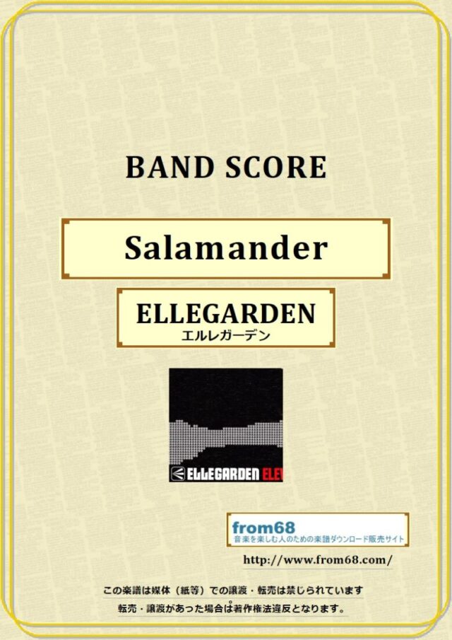 ELLEGARDEN (エルレガーデン) / Salamander バンドスコア 楽譜