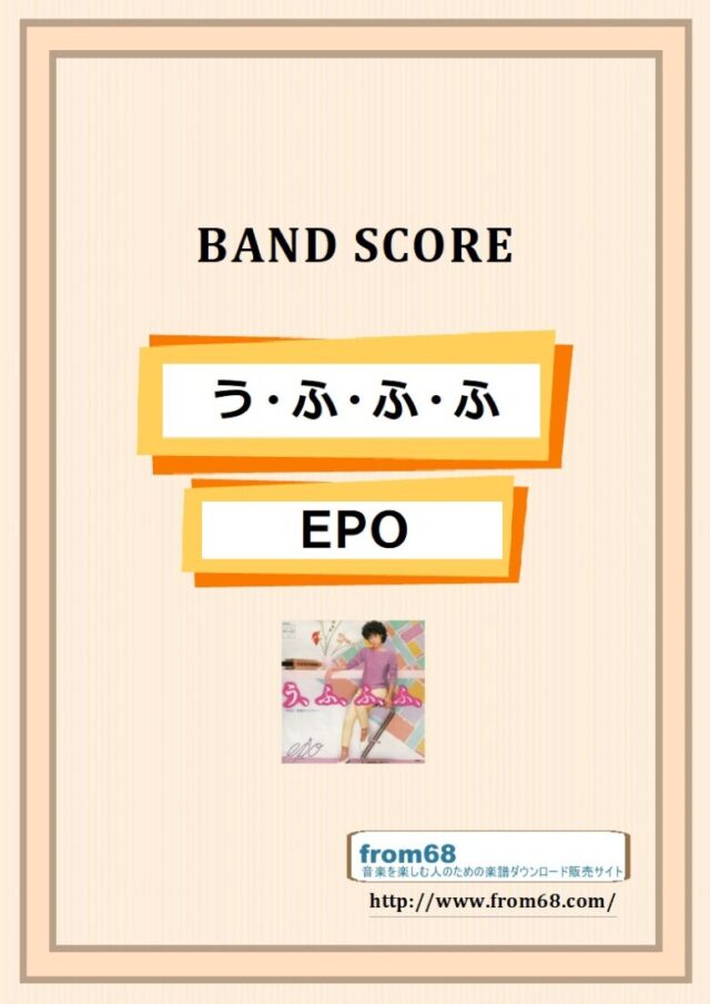 EPO / う・ふ・ふ・ふ バンドスコア 楽譜