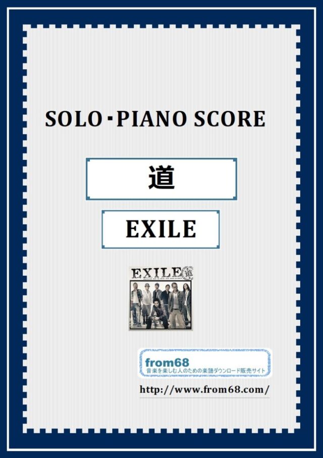 道 / EXILE ピアノ・ソロ スコア(Piano Solo) 楽譜
