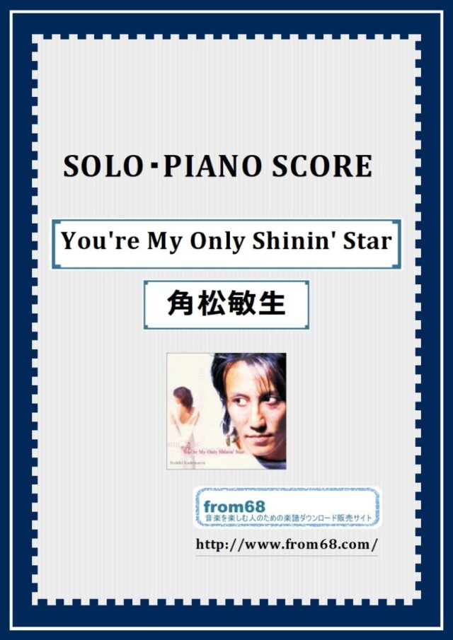 角松敏生 / You’re My Only Shinin’ Star ピアノ・ソロ スコア(Piano Solo) 楽譜