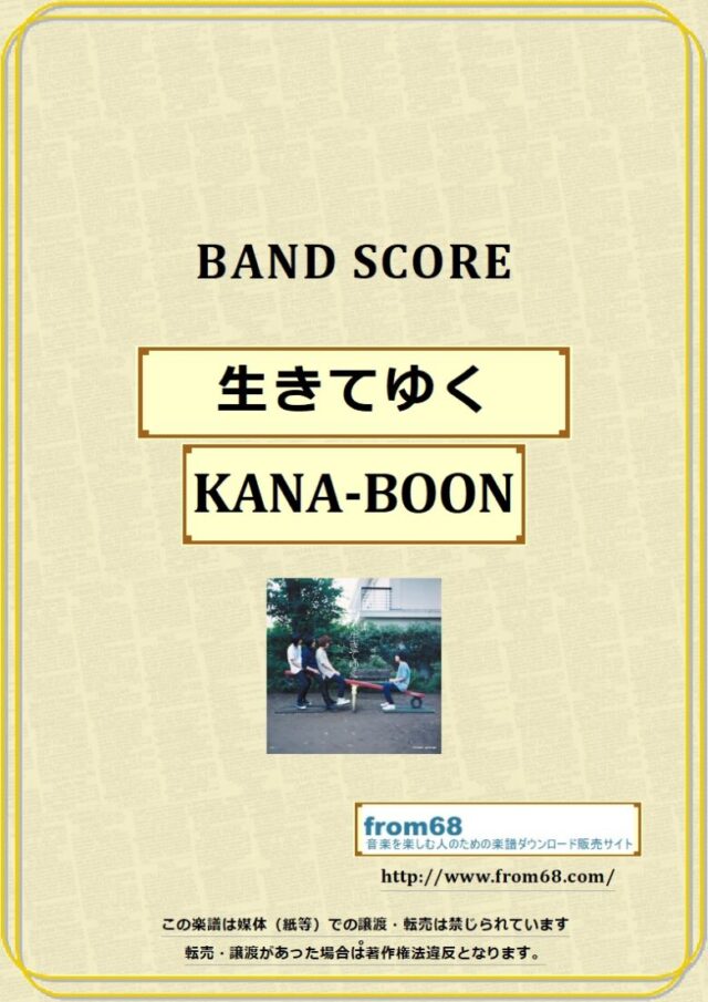 KANA-BOON / 生きてゆく バンドスコア 楽譜