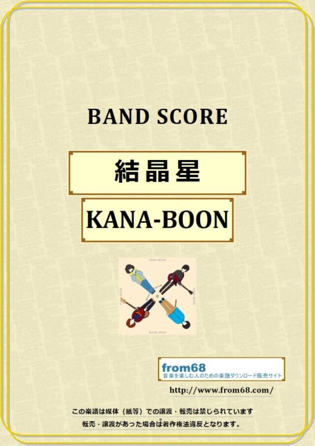 KANA-BOON / 結晶星 バンドスコア 楽譜