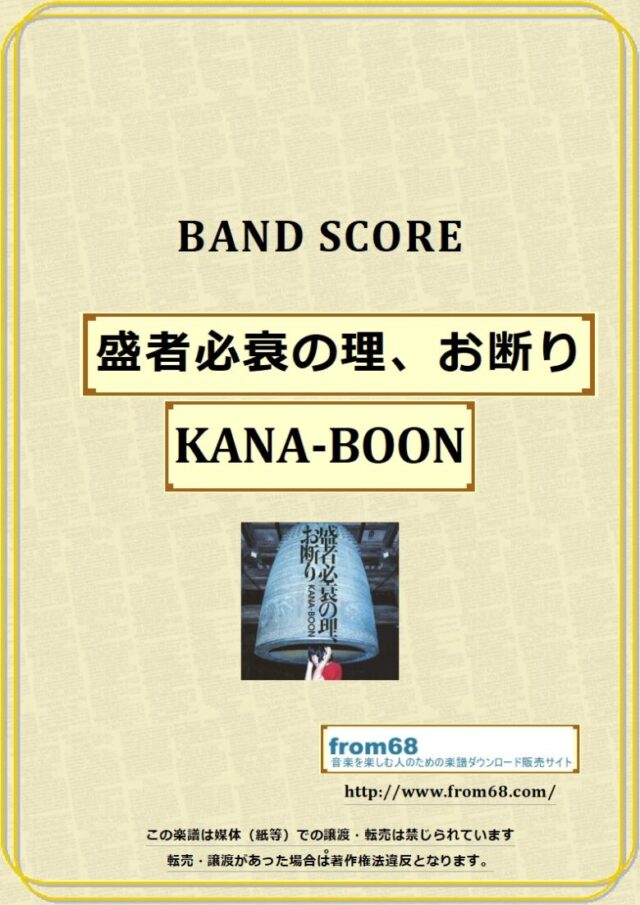 KANA-BOON / 盛者必衰の理、お断り バンドスコア 楽譜