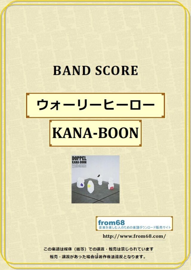 KANA-BOON / ウォーリーヒーロー バンドスコア 楽譜