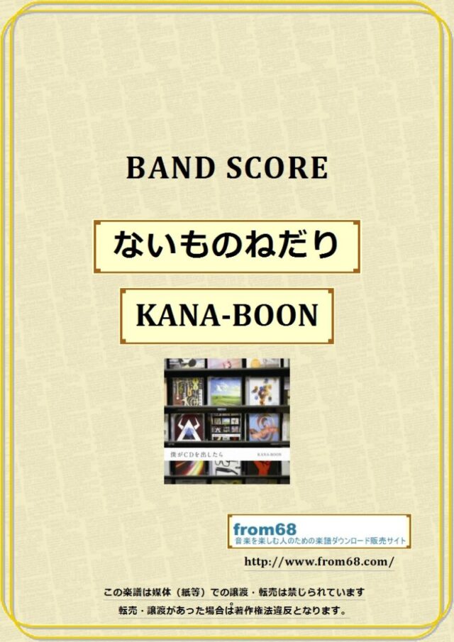 KANA-BOON / ないものねだり バンドスコア 楽譜
