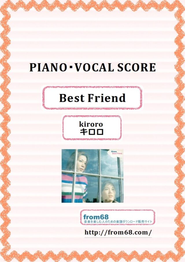 kiroro (キロロ)  /  Best Friend ピアノ弾き語り譜 楽譜