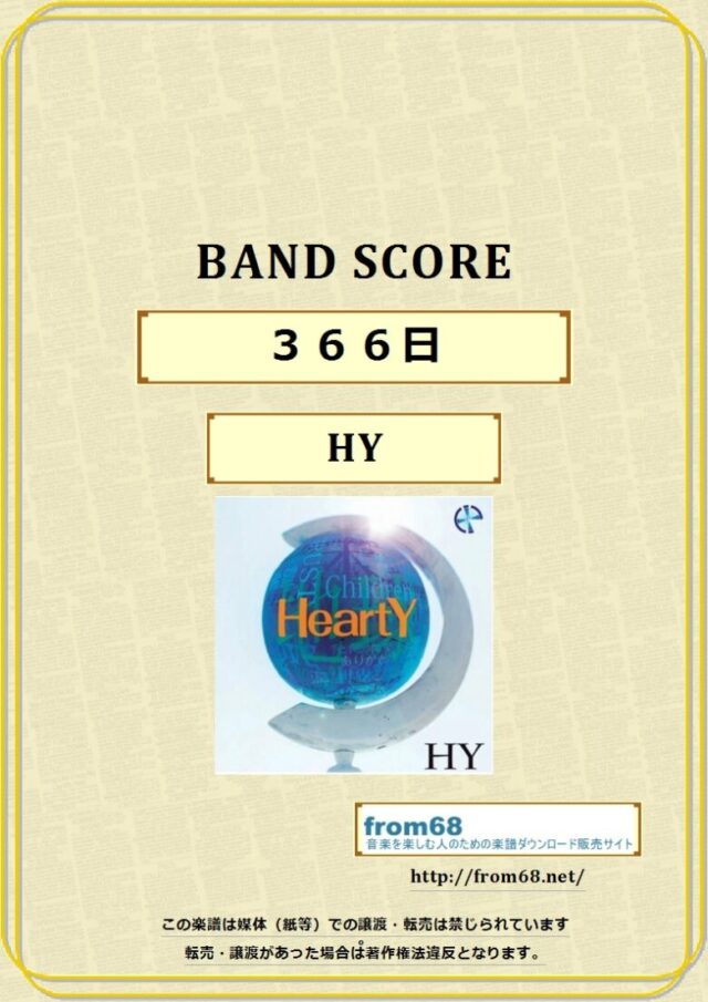 HY /「366日」 バンドスコア 楽譜