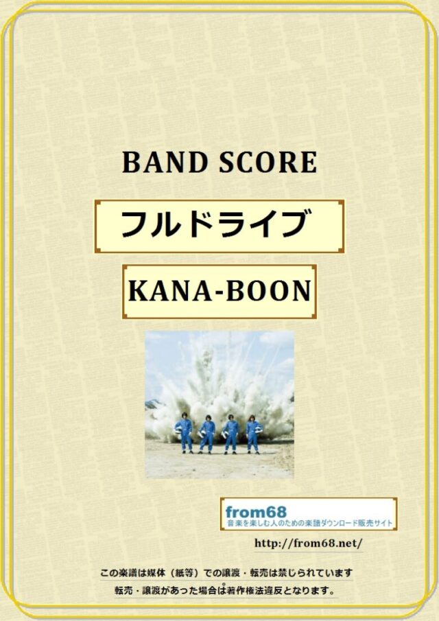KANA-BOON / フルドライブ バンドスコア 楽譜
