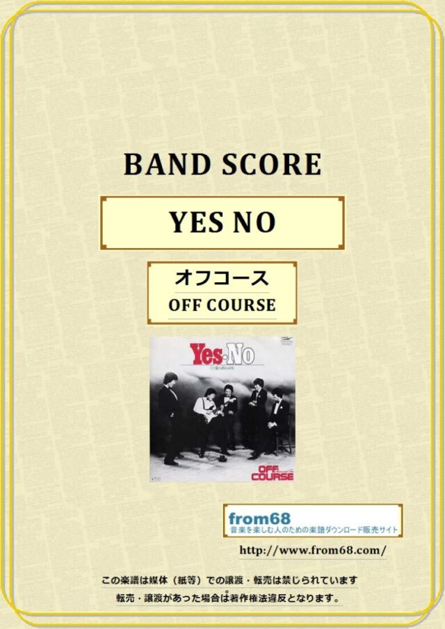 オフコース(OFF COURSE) / YES – NO バンドスコア 楽譜