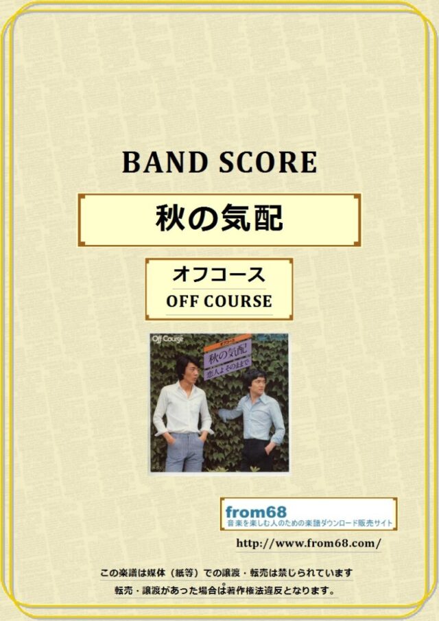 オフコース(OFF COURSE) / 秋の気配 バンドスコア 楽譜