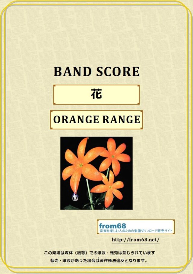 ORANGE RANGE(オレンジレンジ) / 花 バンドスコア 楽譜