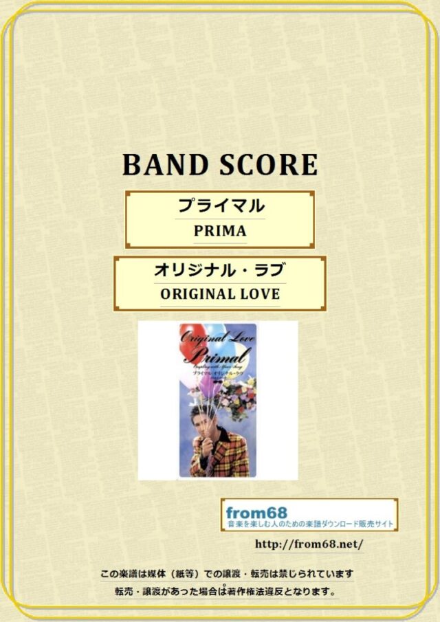 オリジナル・ラブ(ORIGINAL LOVE) / プライマル(PRIMAL) バンドスコア 楽譜