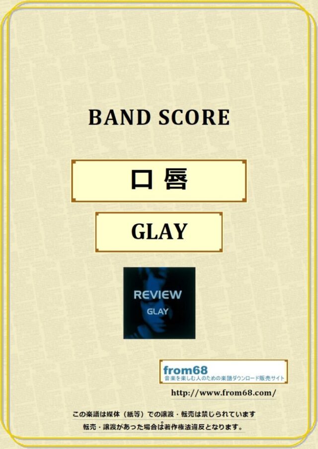 GLAY (グレイ) / 口唇  バンドスコア 楽譜