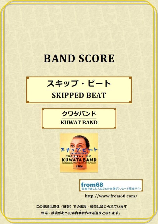 クワタバンド(KUWAT BAND) 桑田佳祐 /  スキップ・ビート(SKIPPED BEAT)   バンドスコア 楽譜