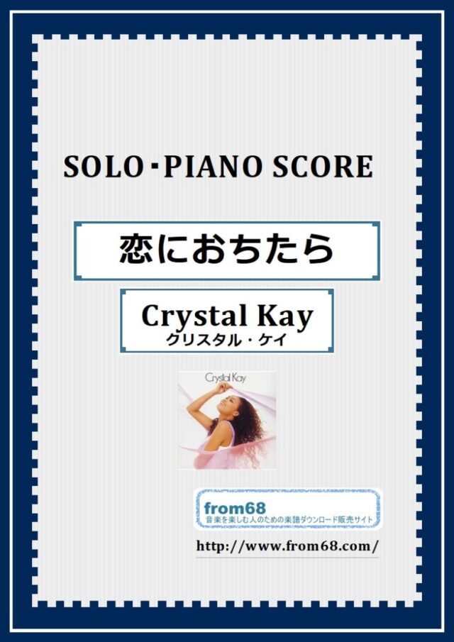 恋におちたら / クリスタル・ケイ(Crystal Kay) ピアノ・ソロ スコア(Piano Solo)