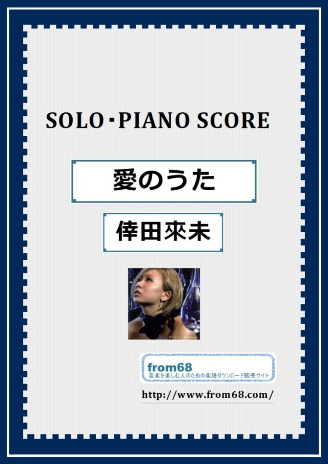 愛のうた / 倖田來未 ピアノ・ソロ(Piano Solo) 楽譜